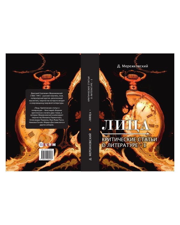 Лица. Критические статьи о литературе 1