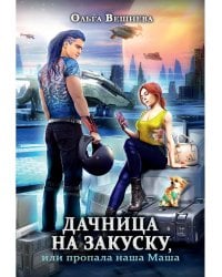 Дачница на закуску, или пропала наша Маша