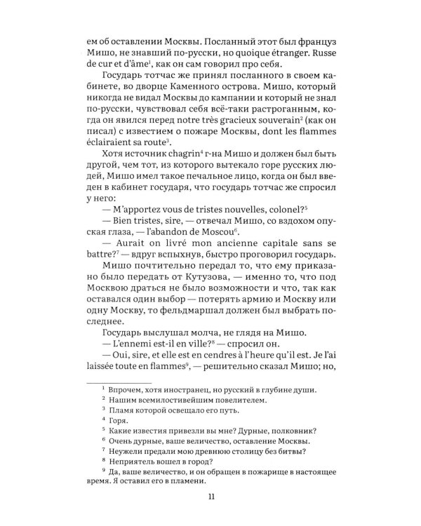 Война и мир. В 4 т. Т.4: роман-эпопея