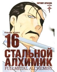 Стальной Алхимик. Кн. 16: манга
