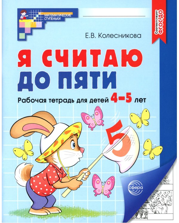 Я считаю до пяти. ЧЕРНО-БЕЛАЯ. Рабочая тетрадь для детей 4-5 лет (5 шт. в комплекте)