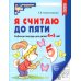 Я считаю до пяти. ЧЕРНО-БЕЛАЯ. Рабочая тетрадь для детей 4-5 лет (5 шт. в комплекте)
