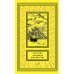 Дополнительное изображение книги «Потомкам для известий: Историко-документальные повести»