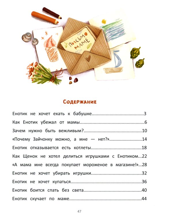 Енотик капризничает. 3-е изд