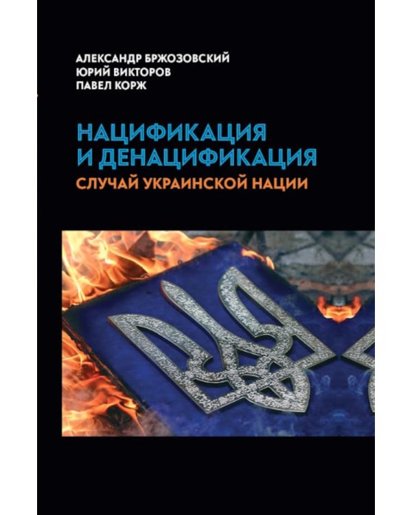 Нацификация и денацификация: случай украинской нации
