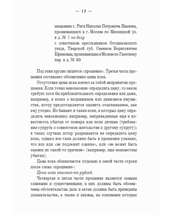 Гражданский суд: практическое руководство для ведения дел в русских гражданских судах с приложением образцов и форм судебных бумаг