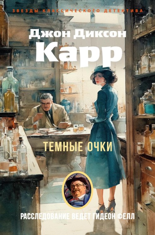 Обложка книги «Темные очки: роман» — Карр Джон Диксон, ISBN 9785389330597