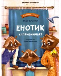 Енотик капризничает. 3-е изд