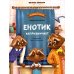 Енотик капризничает. 3-е изд