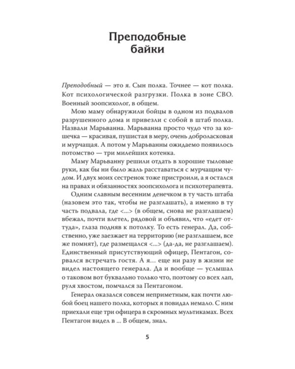 Фронтовые байки, рассказанные котом полка