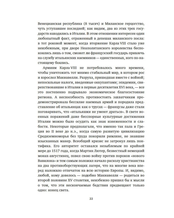 Никколо Макиавелли. Стяжать власть, не стяжать славу