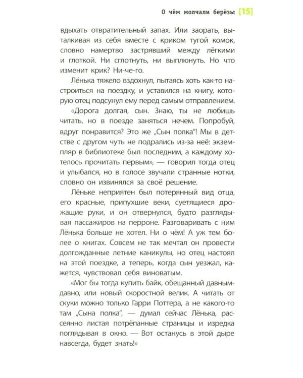Дополнительное изображение книги «О чем молчали березы: повесть»