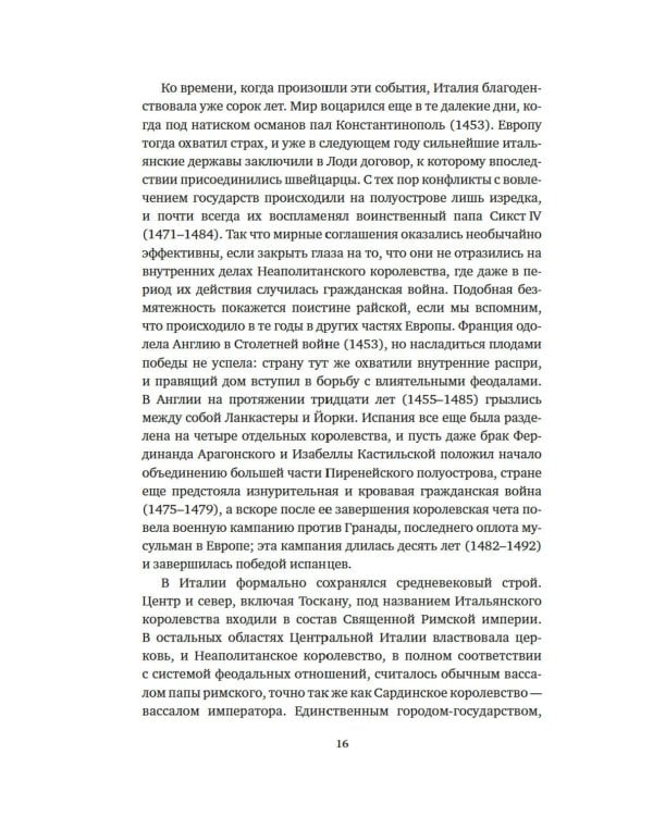 Никколо Макиавелли. Стяжать власть, не стяжать славу