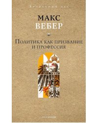Политика как призвание и профессия