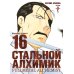 Стальной Алхимик. Кн. 16: манга