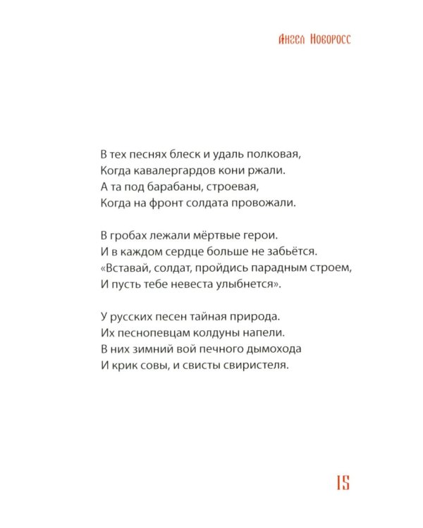 Ангел Новоросс: поэма