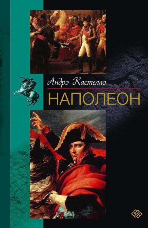 Наполеон Наполеон