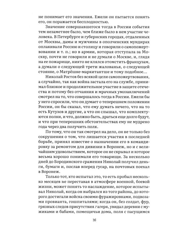 Война и мир. В 4 т. Т.4: роман-эпопея