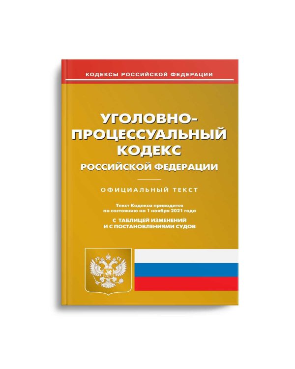 УПК РФ (по сост. на 01.11.2021 г.)