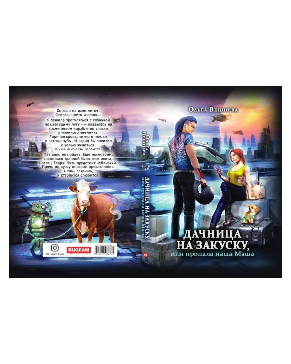 Дачница на закуску, или пропала наша Маша