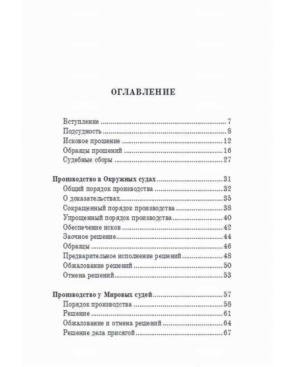 Гражданский суд: практическое руководство для ведения дел в русских гражданских судах с приложением образцов и форм судебных бумаг