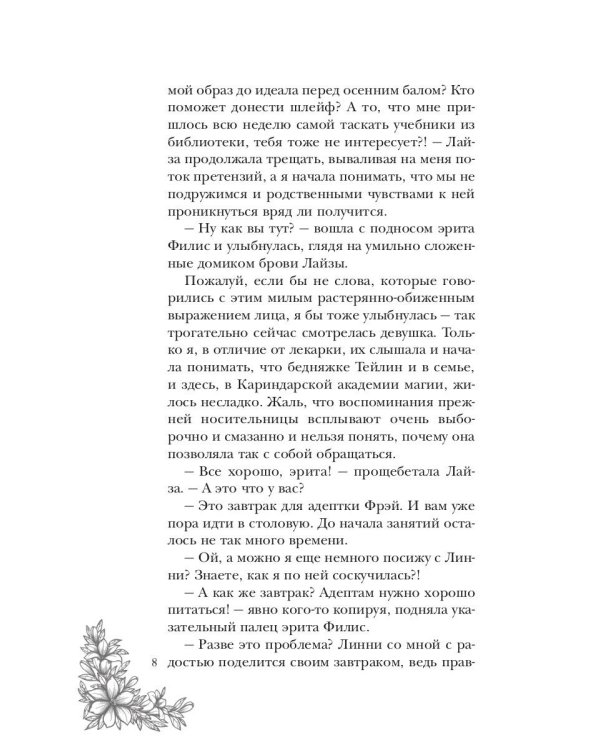 Тайны адептки Фрэй, или Попаданка против