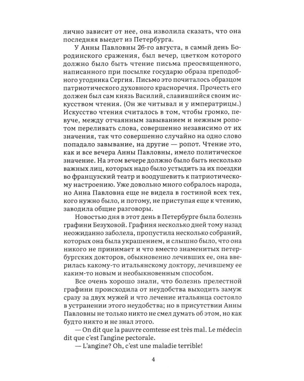 Война и мир. В 4 т. Т.4: роман-эпопея