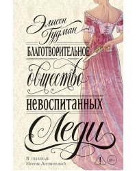 Благотворительное общество неблаговоспитанных леди