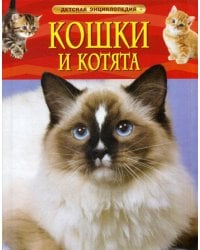 Кошки и котята: детская энциклопедия