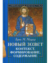 Новый Завет. Контекст, формирование, содержание