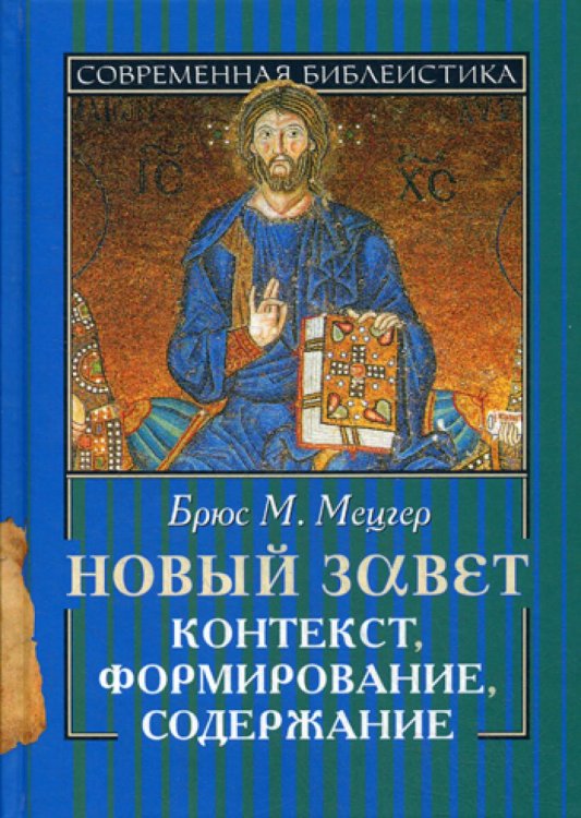 Современная библеистика Новый Завет. Контекст, формирование, содержание