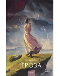 Гроза: сборник