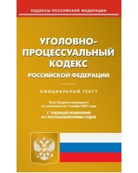 УПК РФ (по сост. на 01.11.2021 г.)