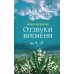 Отзвуки времени. Роман