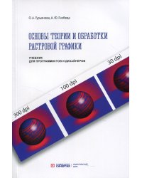 Основы теории и обработки растровой графики: Учебник для программистов и дизайнеров 2021 г