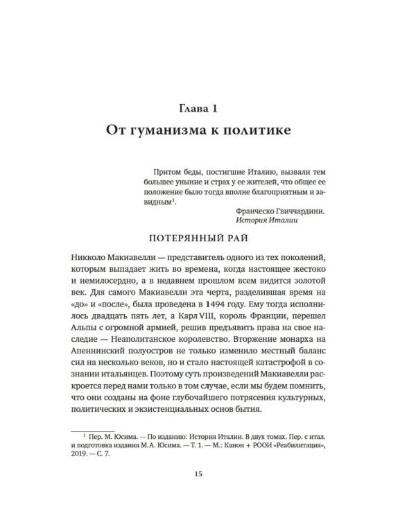 Никколо Макиавелли. Стяжать власть, не стяжать славу