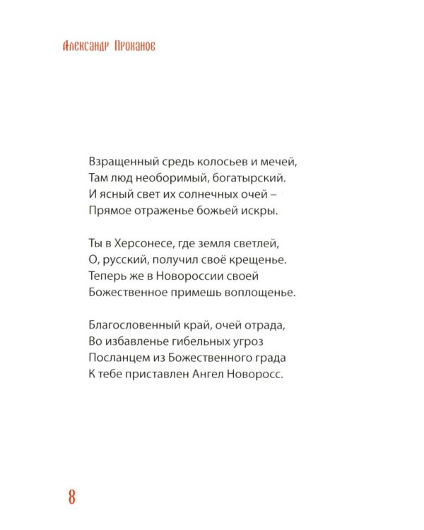 Ангел Новоросс: поэма