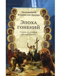 Эпоха гонений. Очерки из истории Древней Церкви