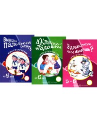 Игры с пальчиками. Расскажи стихи руками (комплект из 3-х книг)