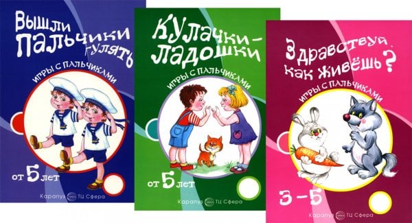 Игры с пальчиками. Расскажи стихи руками (комплект из 3-х книг) Игры с пальчиками. Расскажи стихи руками (комплект из 3-х книг)