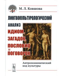 Лингвокультурологический анализ идиом, загадок, пословиц и поговорок: Антропонимический код культуры. 2-е изд., испр