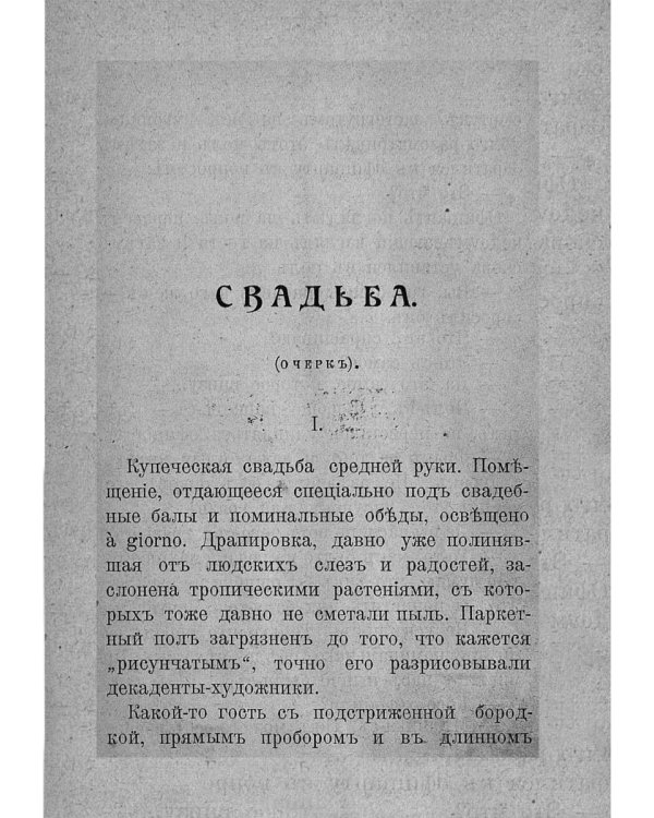 Свадьба и другие рассказы (репринтное изд.)