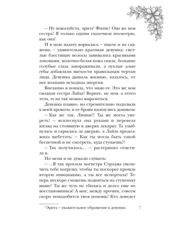 Тайны адептки Фрэй, или Попаданка против