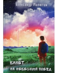 Билет на небесный поезд: сборник рассказов