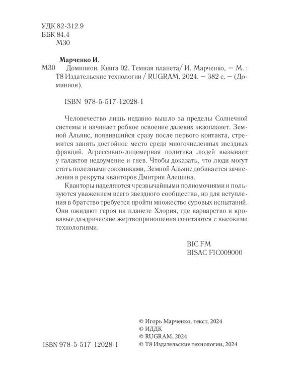 Доминион. Кн. 02. Темная планета