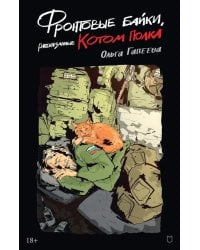 Фронтовые байки, рассказанные котом полка