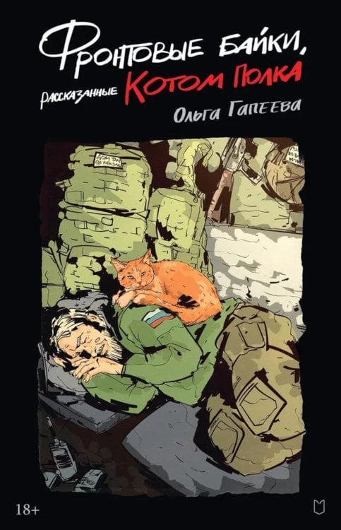 Фронтовые байки, рассказанные котом полка