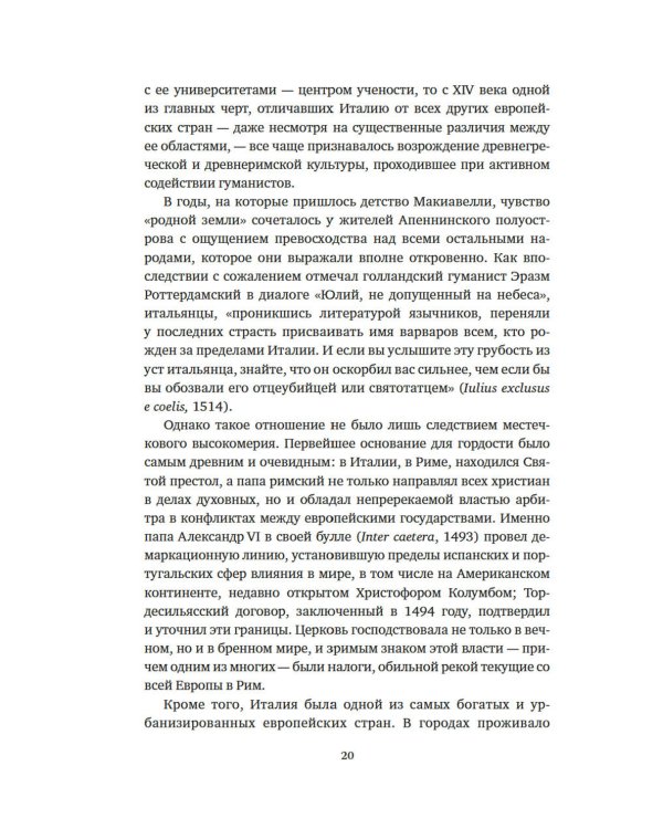 Никколо Макиавелли. Стяжать власть, не стяжать славу