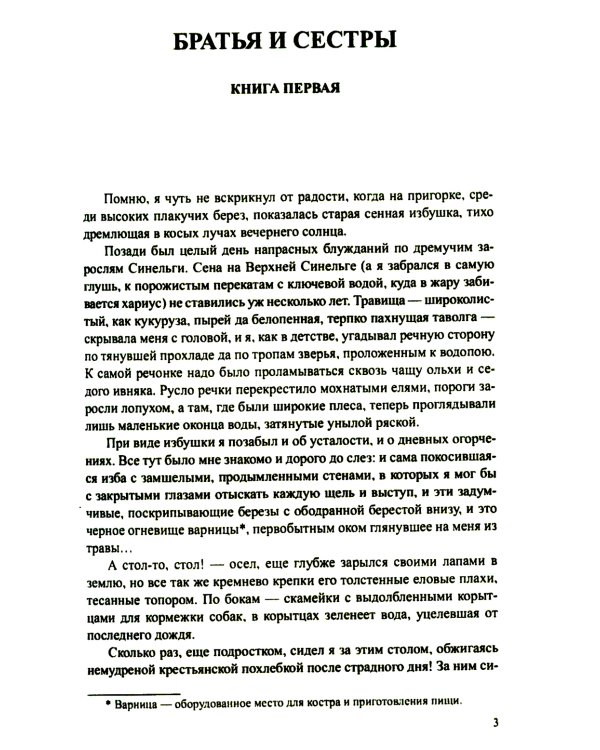 Братья и сестры: роман. В 4 кн. Кн 1. Братья и сестры, Кн. 2. Две зимы (в одной книге)