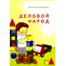 Деловой народ